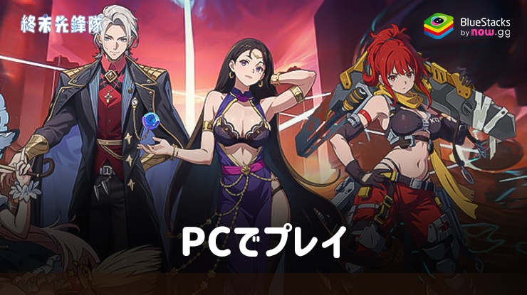 を使用してPCで『終末先鋒隊-ローグライク』をプレイする方法