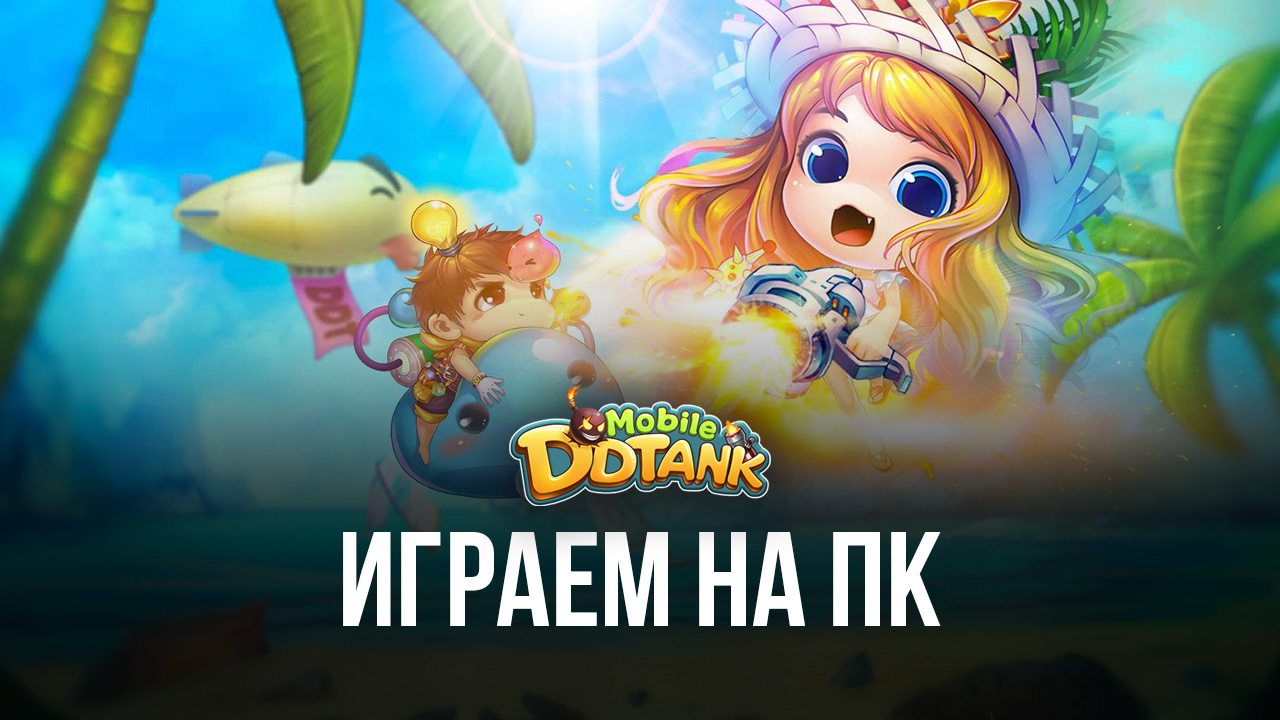 Играем в DDTank Mobile на ПК вместе с