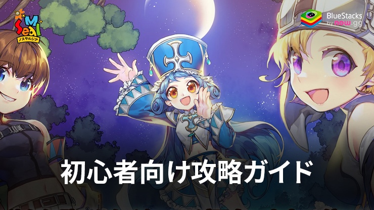 :『シールM:ノスタルジア』 初心者向け攻略ガイド