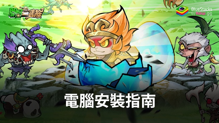 如何使用在PC上玩「開局一隻猴」