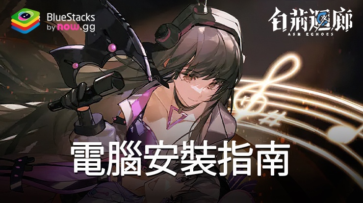 如何使用在PC上玩「白荊迴廊」