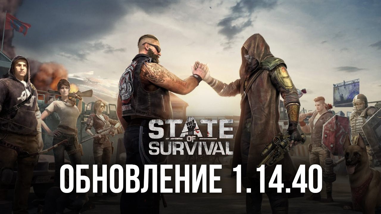 State of Survival: обновление 1.14.40 |