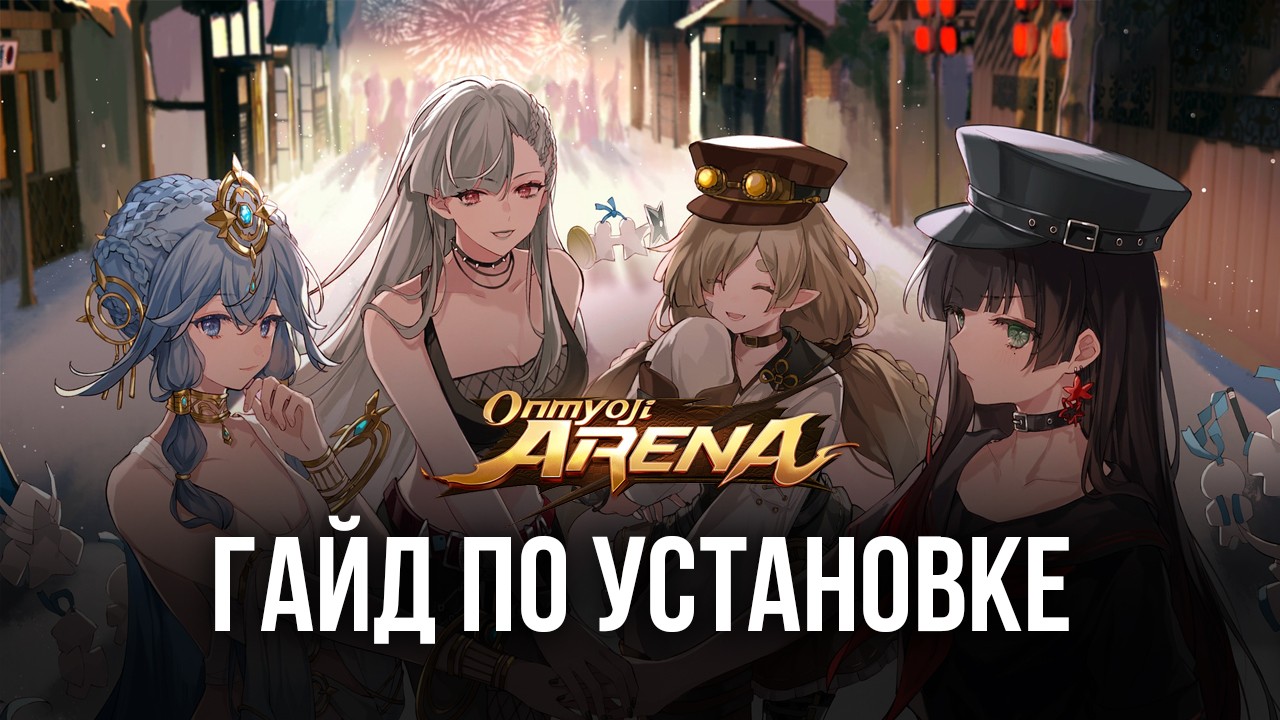 Как скачать и играть в Onmyoji Arena на ПК с помощью ?