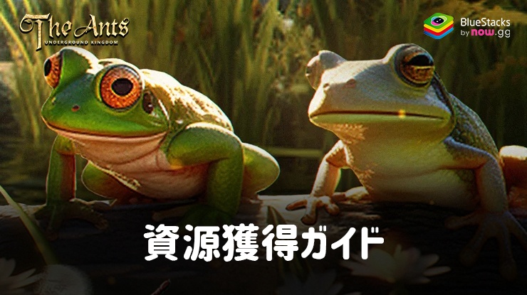 :『ザ・アンツ:アンダーグラウンド キングダム』資源獲得ガイド