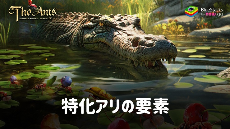 :『ザ・アンツ:アンダーグラウンド キングダム』特化アリの要素