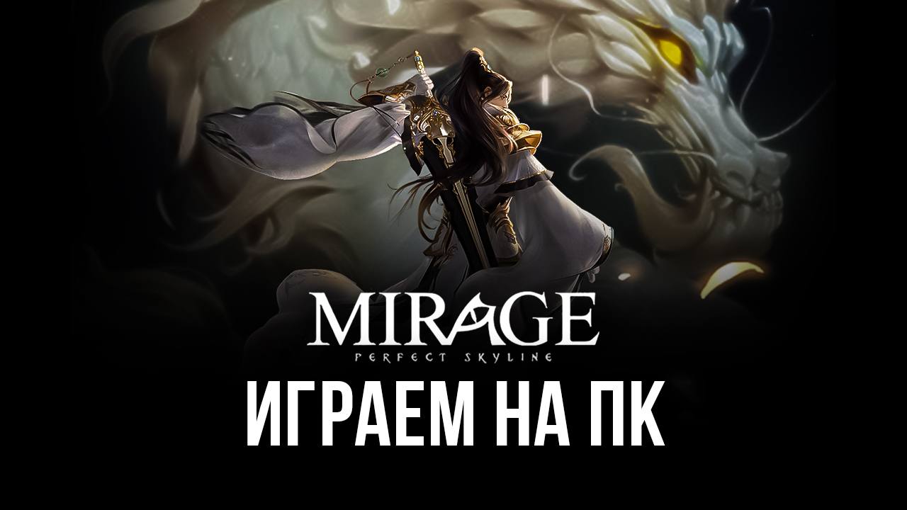 Играем в Mirage: Perfect Skyline на ПК с помощью