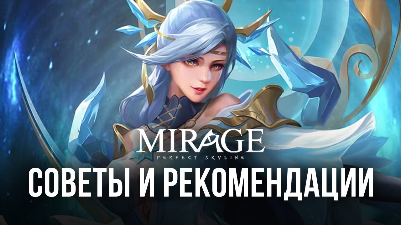 Mirage: Perfect Skyline - Делимся советами и рекомендациями