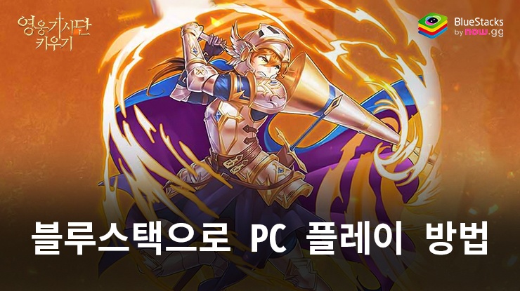 영웅기사단 키우기: 블루스택으로 PC 다운로드 및 플레이 방법
