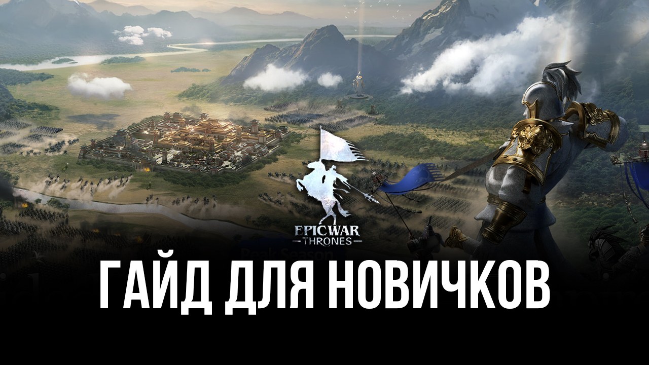 Гайд для новичков по игре Epic War: Thrones. Как стать лучшим игроком сервера?
