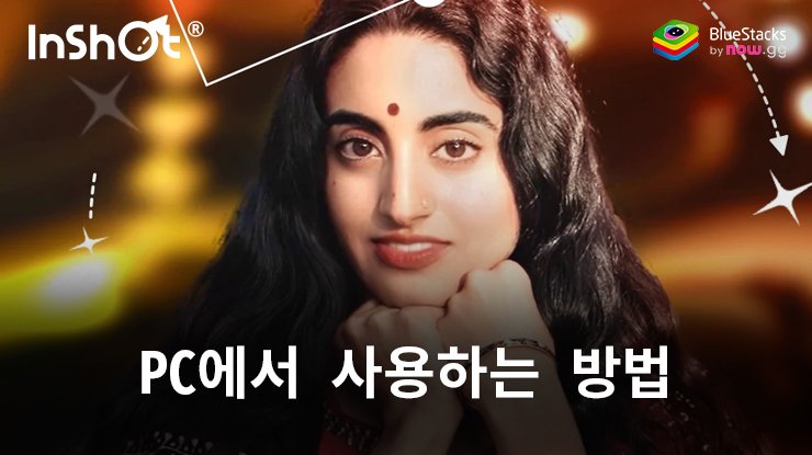 InShot - 동영상 편집기 & 사진 편집기: 블루스택으로 PC 다운로드 및 이용하는 방법