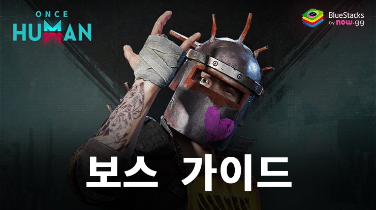 Once Human: 보스 가이드
