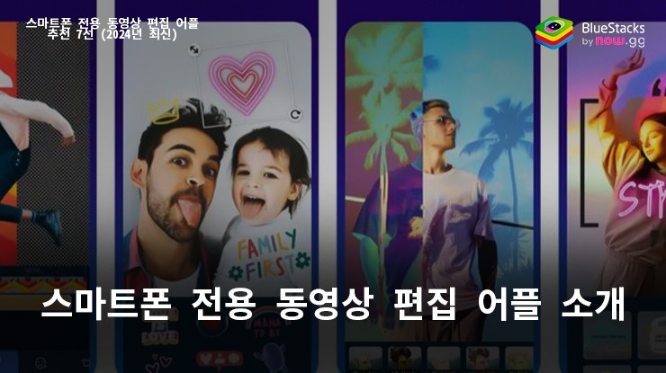 스마트폰 전용 동영상 편집 어플 추천 7선 (2025년 최신)