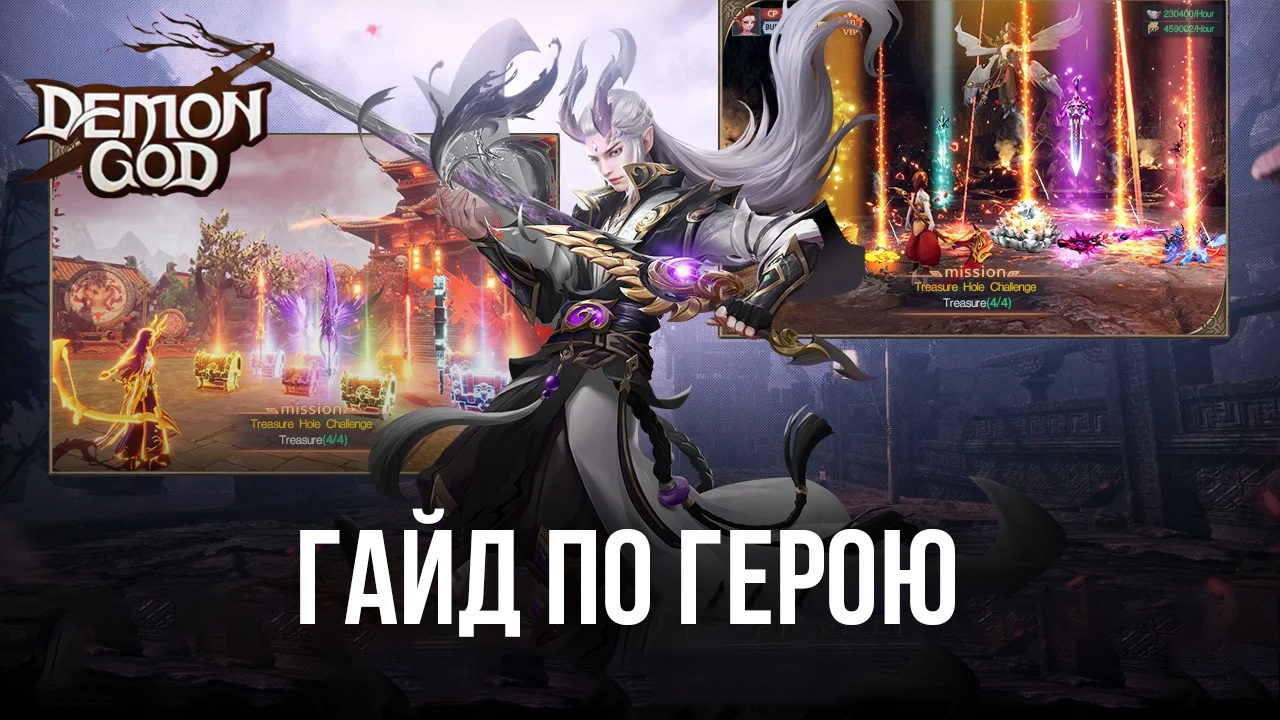 Demon God на ПК - Все о герое