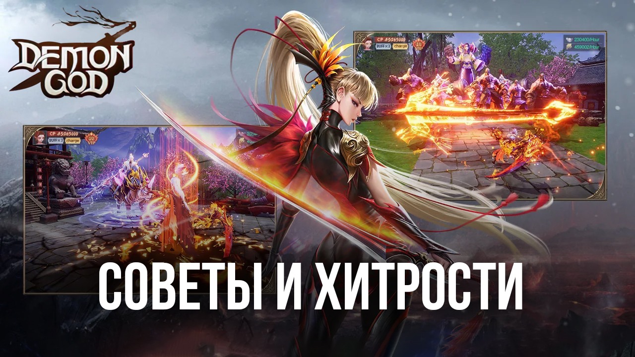 Demon God на ПК - Советы и хитрости