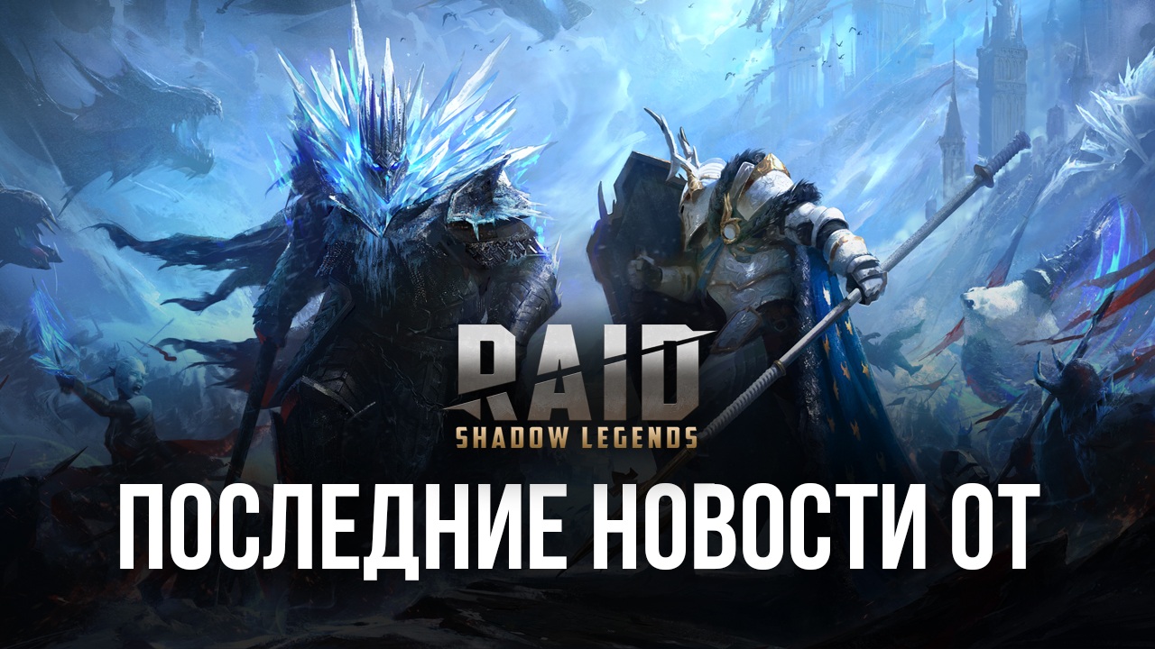 Призыв Опардина Верховода, суперрейды и другие новости от Raid: Shadow Legends