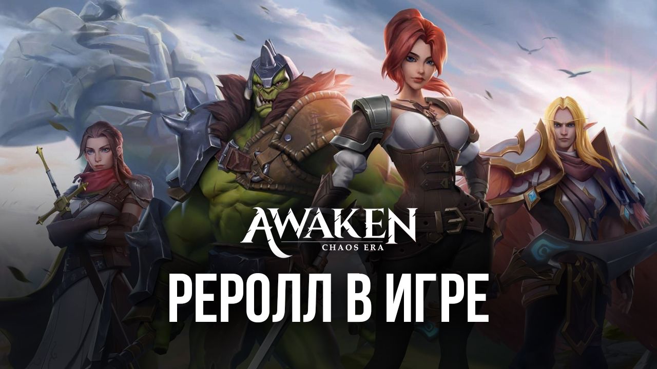 Рассказываем про реролл в Awaken: Chaos Era