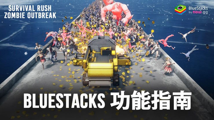 使用我們的 工具和功能增強您的 Survival Rush: Zombie Outbreak 遊戲體驗
