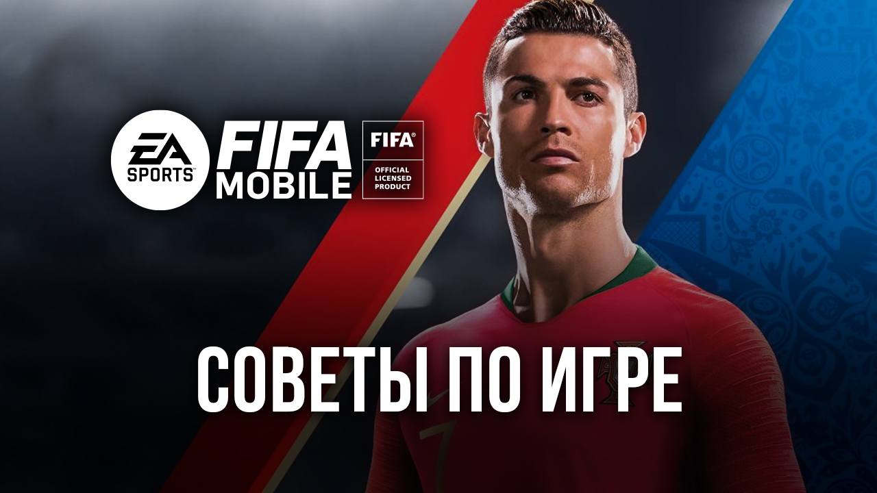 EA SPORTS FC™ Mobile Футбол — Советы и Хитрости