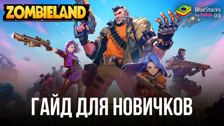 Гайд для новичков в Zombieland: Doomsday Survival. Улучши свои навыки с помощью