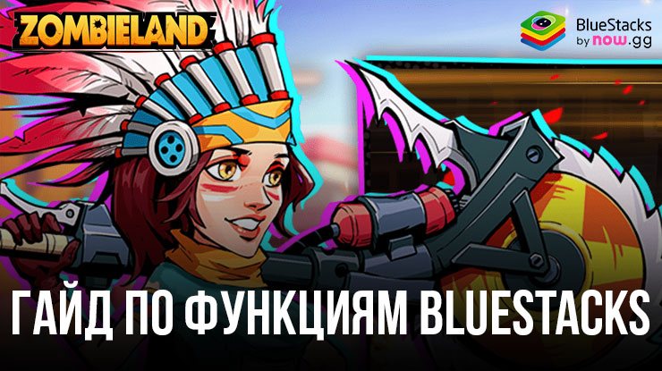 Какие функции помогут получить максимум пользы от игры в Zombieland: Doomsday Survival