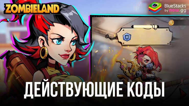 Zombieland: Doomsday Survival - Действующие Коды в Октябрь 2024