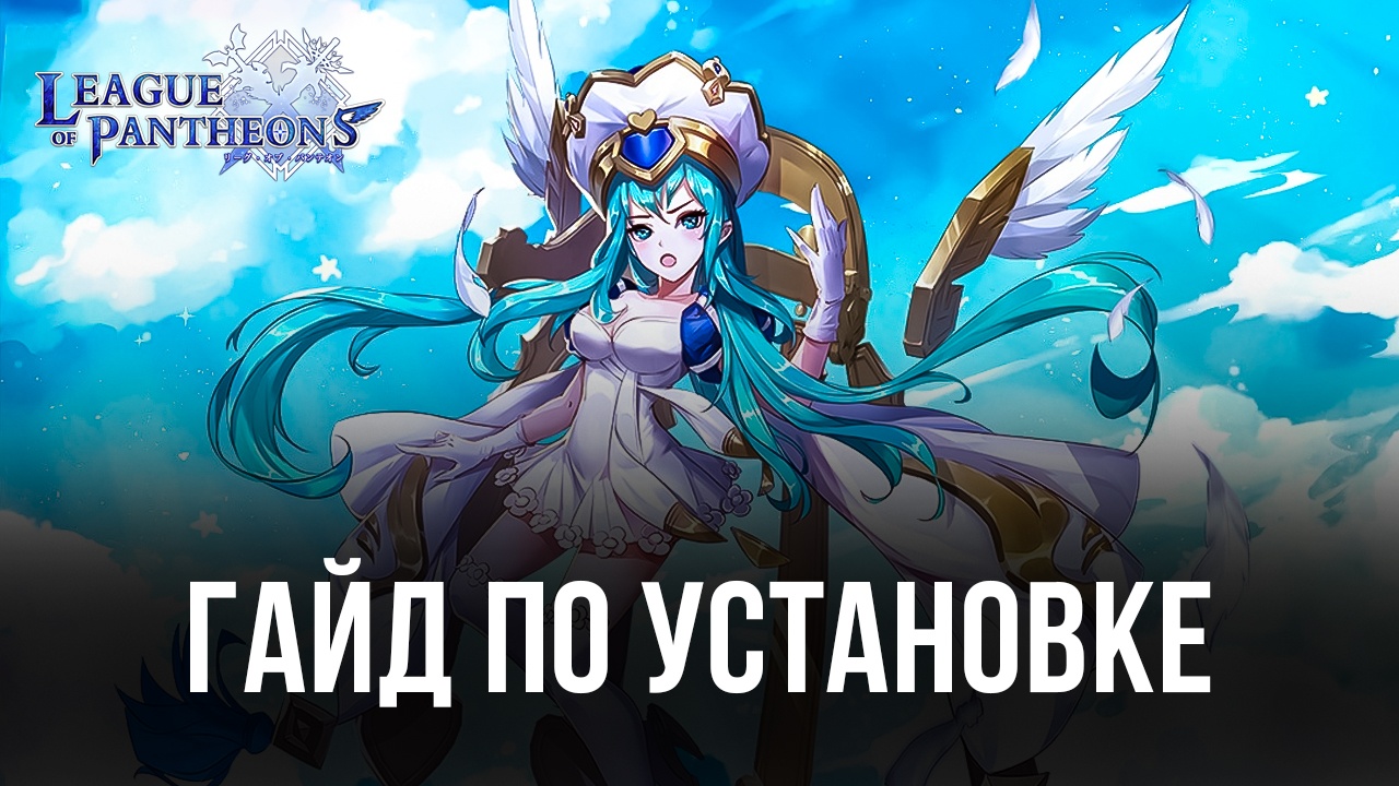Как скачать League of Pantheons на ПК с помощью ?