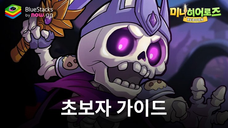 미니히어로즈: Reborn - 6666뽑기 - 초보자를 위한 가이드