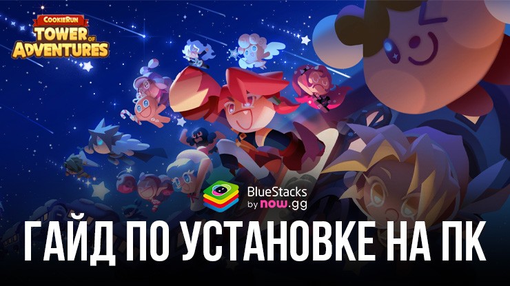 Как скачать CookieRun: Tower of Adventures на ПК с ?