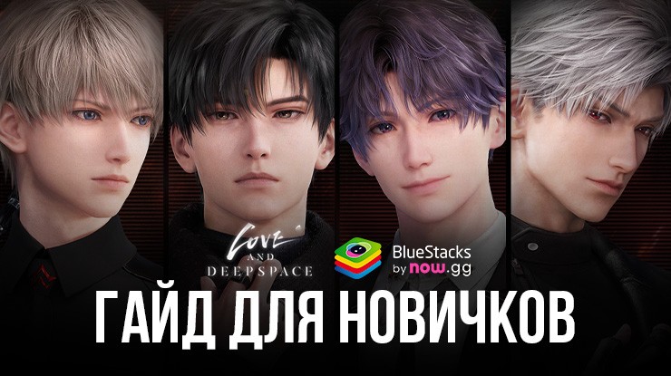 Гайд для новичков по игре Love and Deepspace