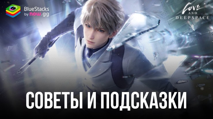 Советы и подсказки по игре Love and Deepspace