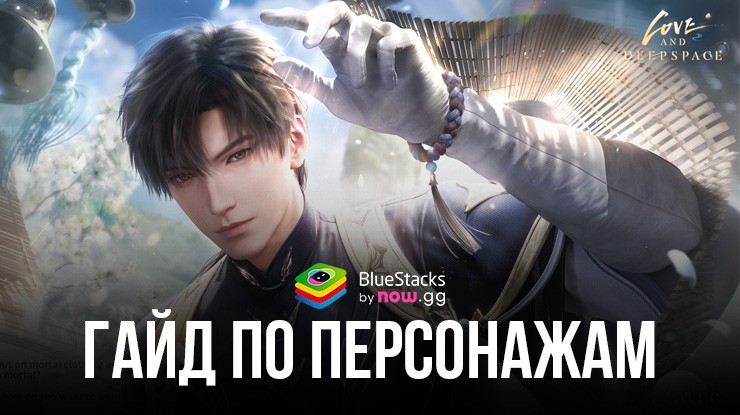 Гайд по персонажам Love and Deepspace — какого компаньона выбрать