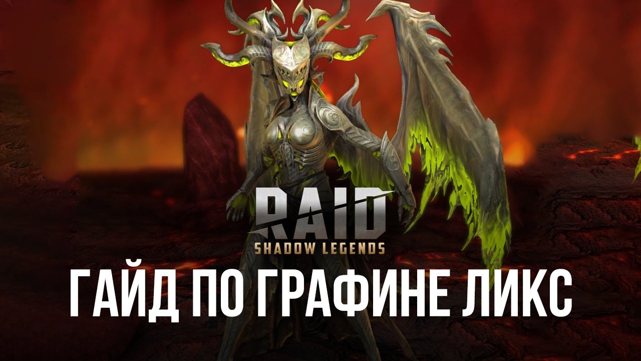 Графиня Ликс в RAID: Shadow Legends. Обзор характеристик, навыков и эффективных сборок