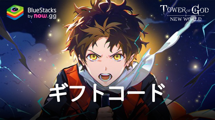 『神之塔:New World』–2024年7月に使えるギフトコード