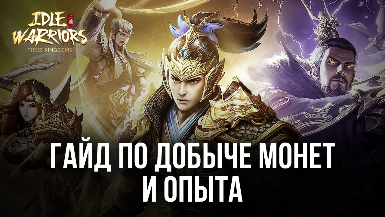 Как добывать очки опыта и монеты в игре Idle Warriors: Three Kingdoms?