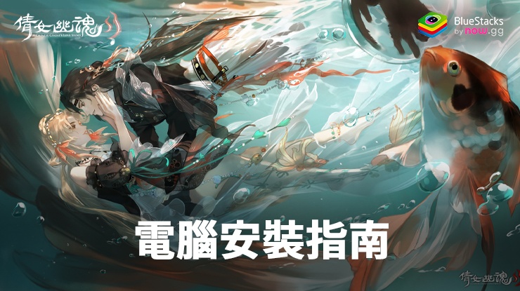 如何使用在PC上玩「倩女幽魂II」