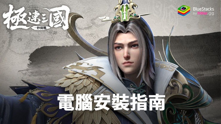 如何使用在PC上玩「極速三國 一秒開戰」