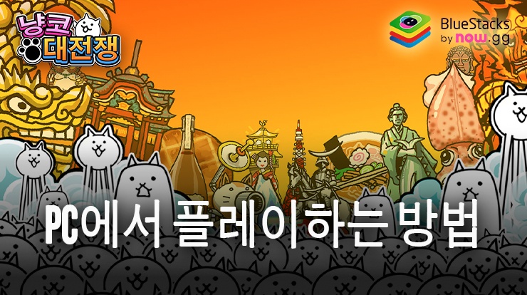 냥코 대전쟁: 블루스택으로 PC 다운로드 및 플레이 방법