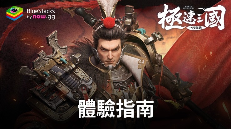 「極速三國 一秒開戰」體驗指南 | Bluestacks