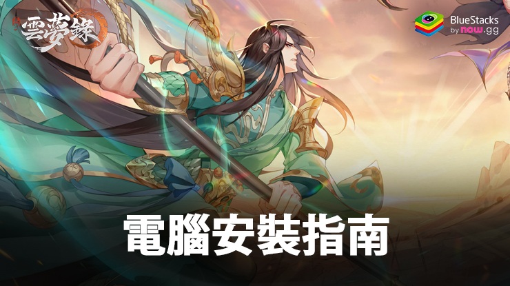 如何使用在PC上玩「三國雲夢錄」