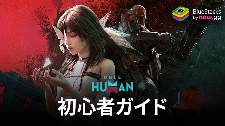 Once Human 初心者ガイド:サバイバルの基本の仕組みを理解しよう