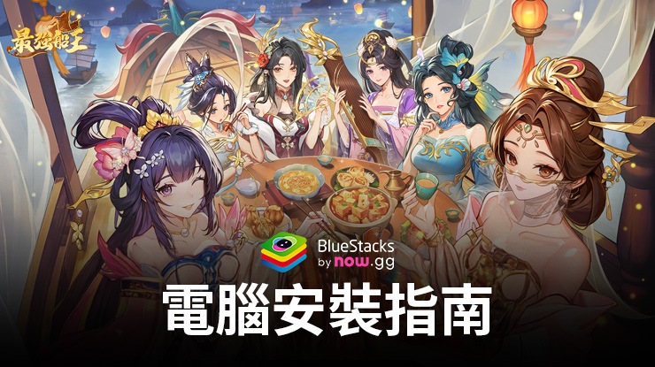 如何使用在PC上玩「最強船王」