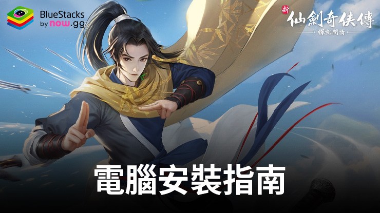 如何使用在PC上玩「新仙劍奇俠傳之揮劍問情」
