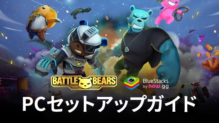 を使って、PCでBattle Bears Heroesをプレイする方法