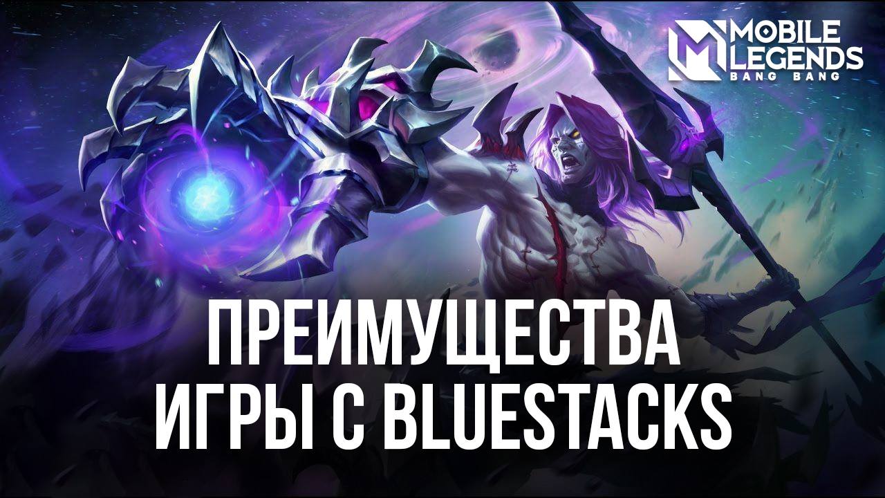 Гайд по преимуществам игры в Mobile Legends: Bang Bang с