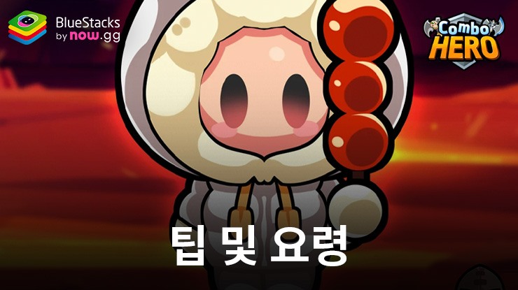 블루스택 샥샥샥 군단 - 팁 및 요령
