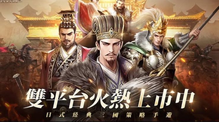 《三國志:黃金城の決戰》新手教學