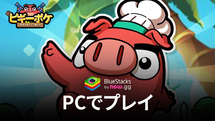 を使用してPCで『ピギーポケ:世界を救うミニ豚たち』をプレイする方法