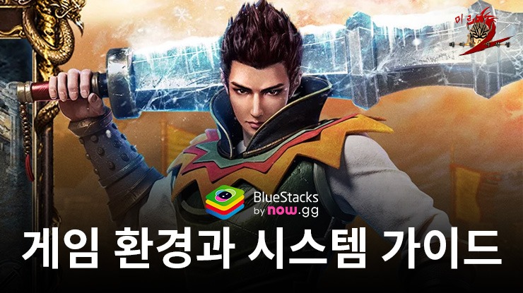 미르2: 깨어난 사북성 - 게임 환경과 시스템 완벽 가이드