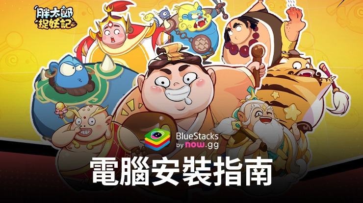 如何使用在PC上玩「胖太郎捉妖記」