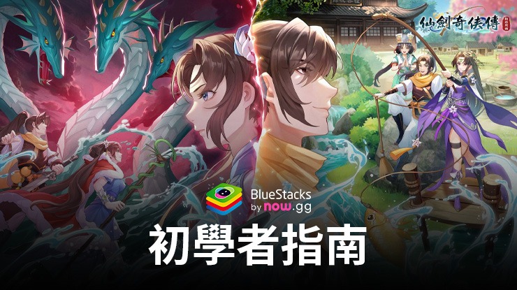 「仙劍奇俠傳:新的開始」初學者指南